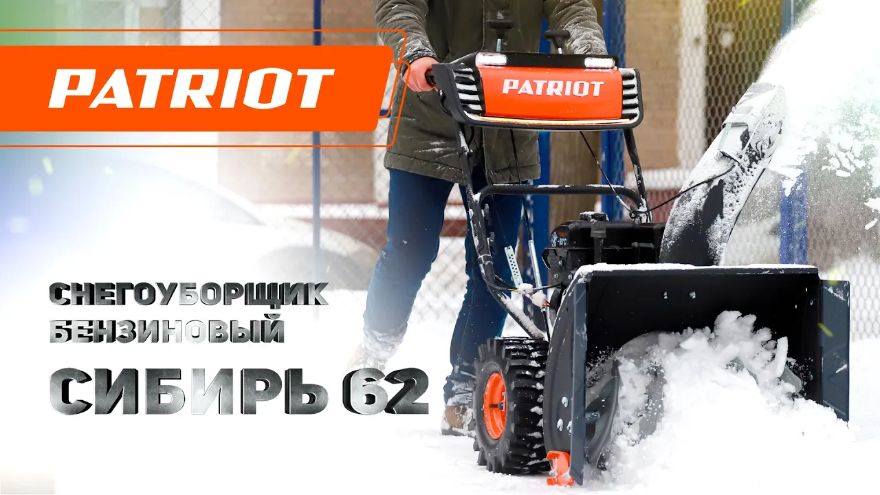 Снегоуборщик Patriot Сибирь 62