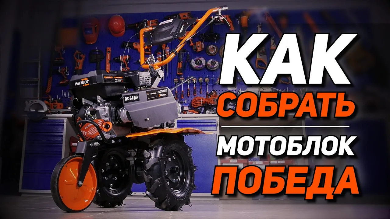 Как собрать мотоблок Patriot Победа