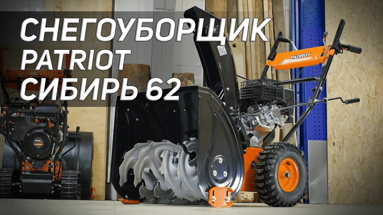 Снегоуборщик PATRIOT Сибирь 62