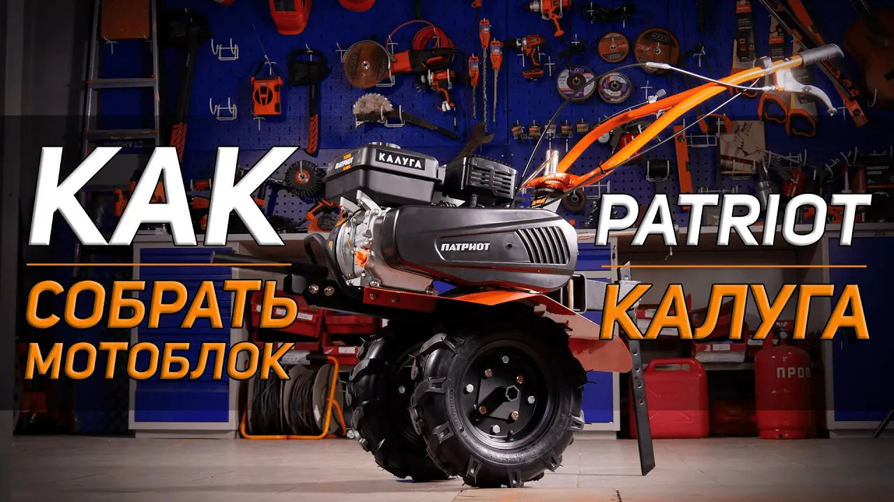 Мотоблок бензиновый Patriot Калуга