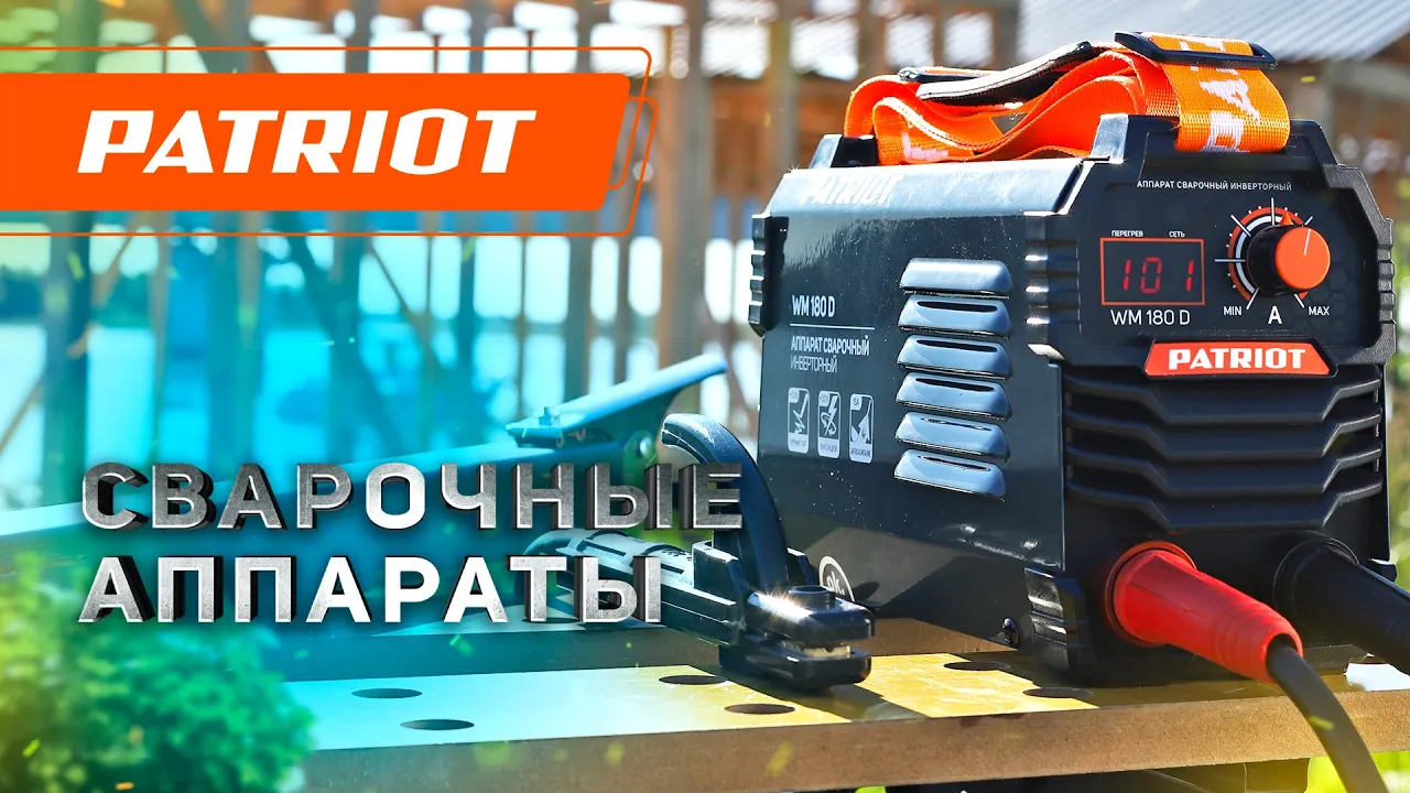 Сварочные аппараты Patriot