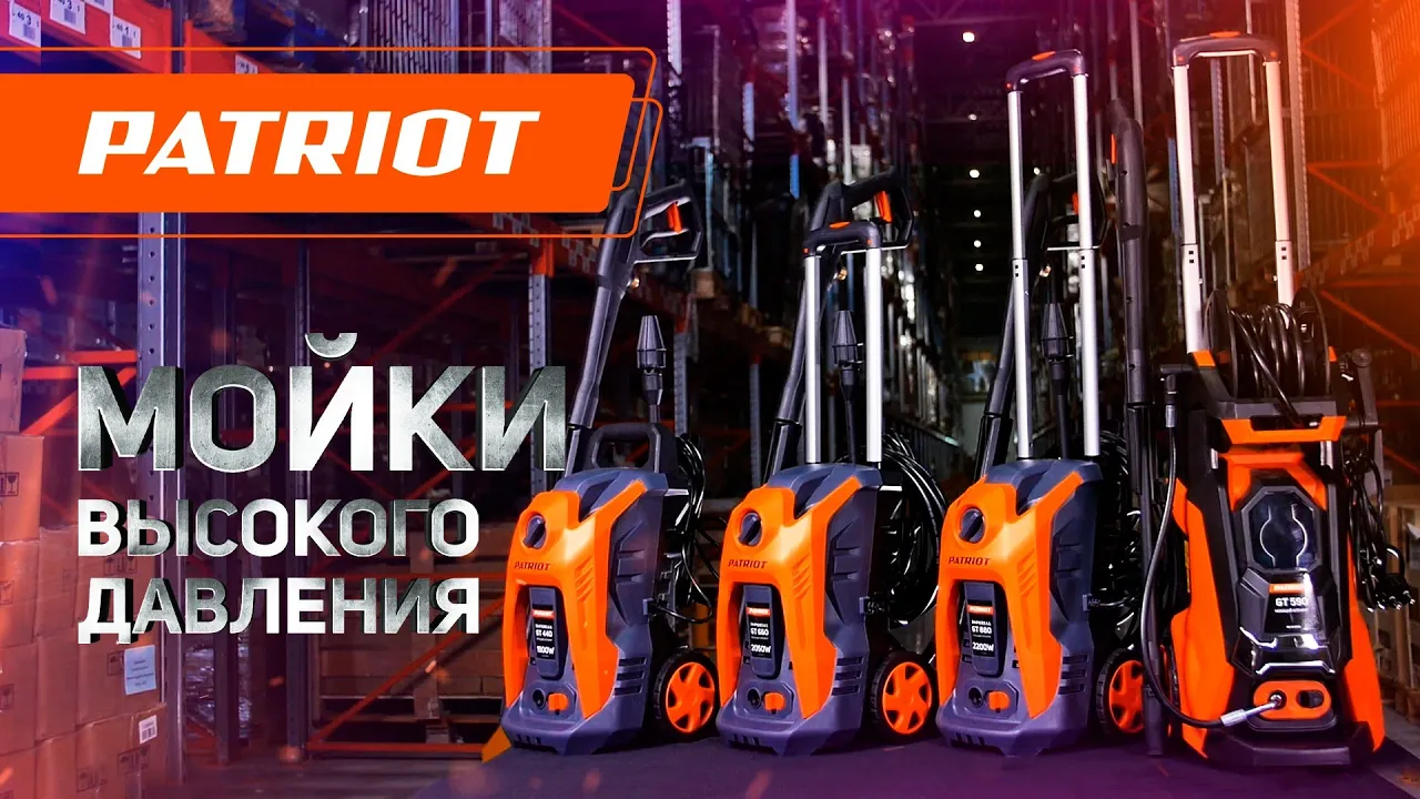 Мойки высокого давления Patriot 2021
