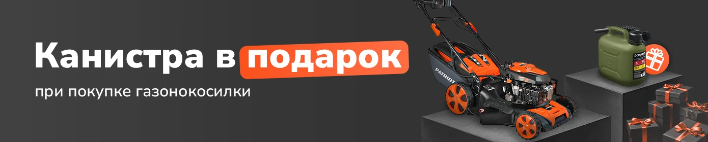 Канистра в подарок при покупке газонокосилки