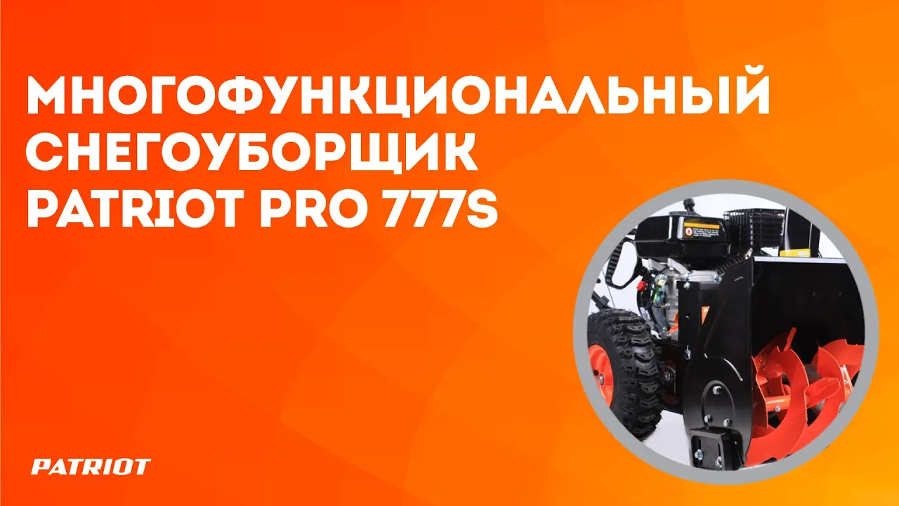 Как работает многофункциональный снегоуборщик Patriot PRO 777S