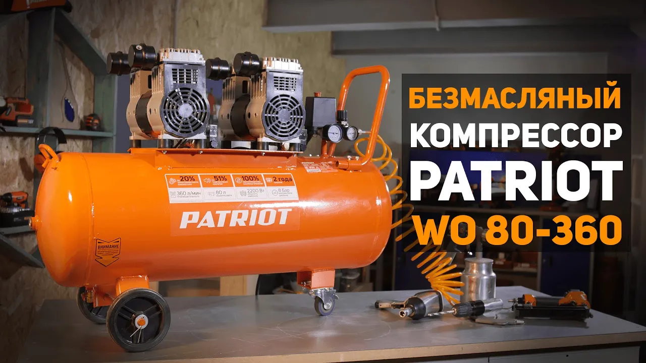 Компрессор Patriot WO 80-360