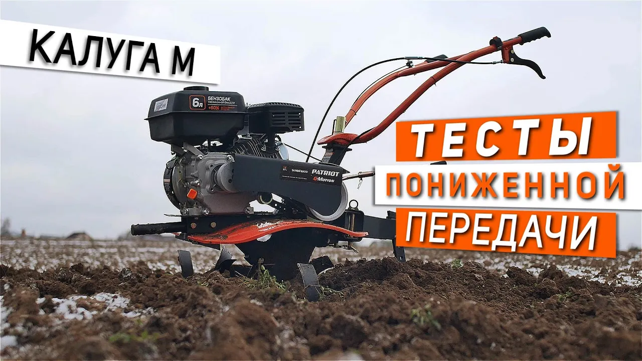 Мотоблок PATRIOT Калуга М. Тесты пониженной передачи.
