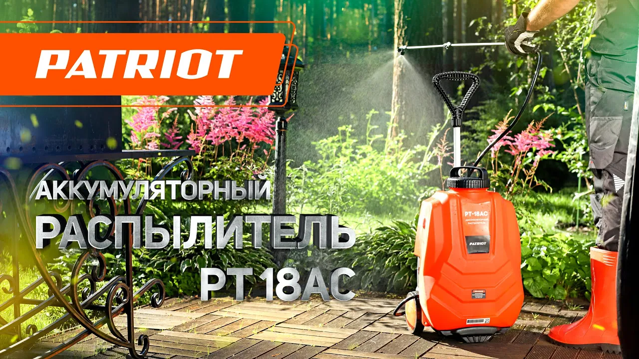 Распылитель Patriot PT-18AC