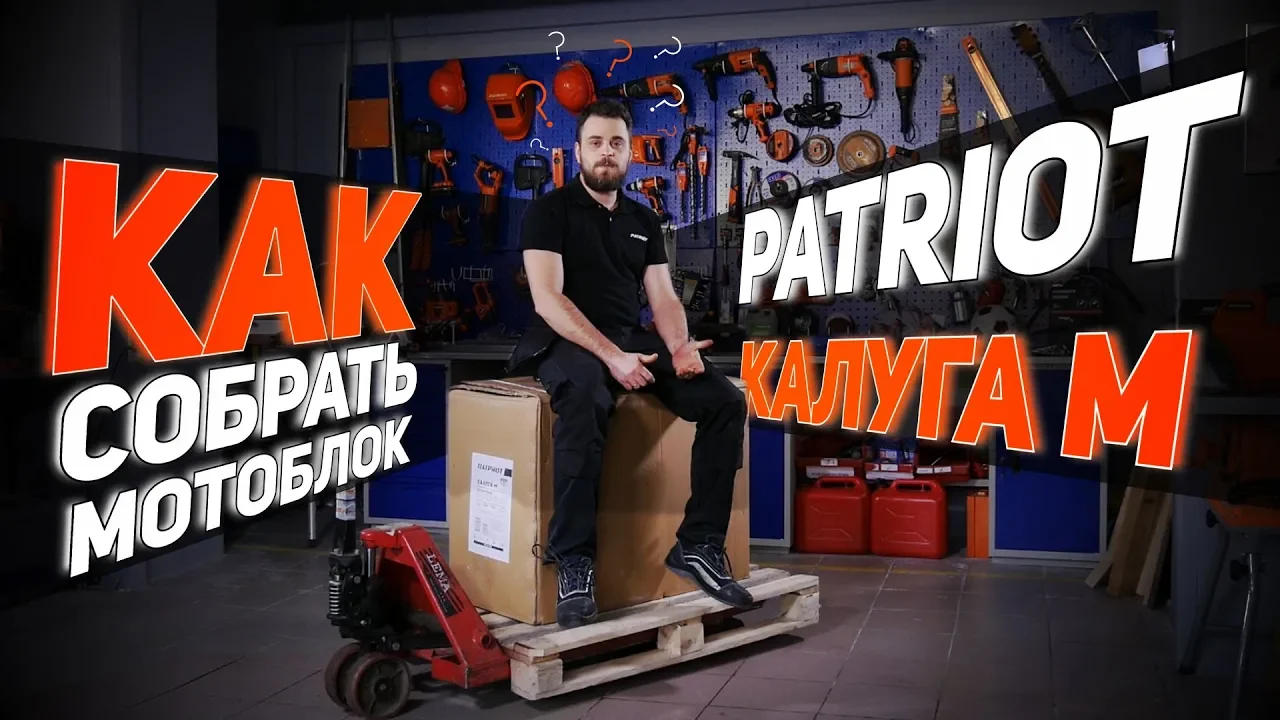 Как собрать мотоблок Patriot Калуга М