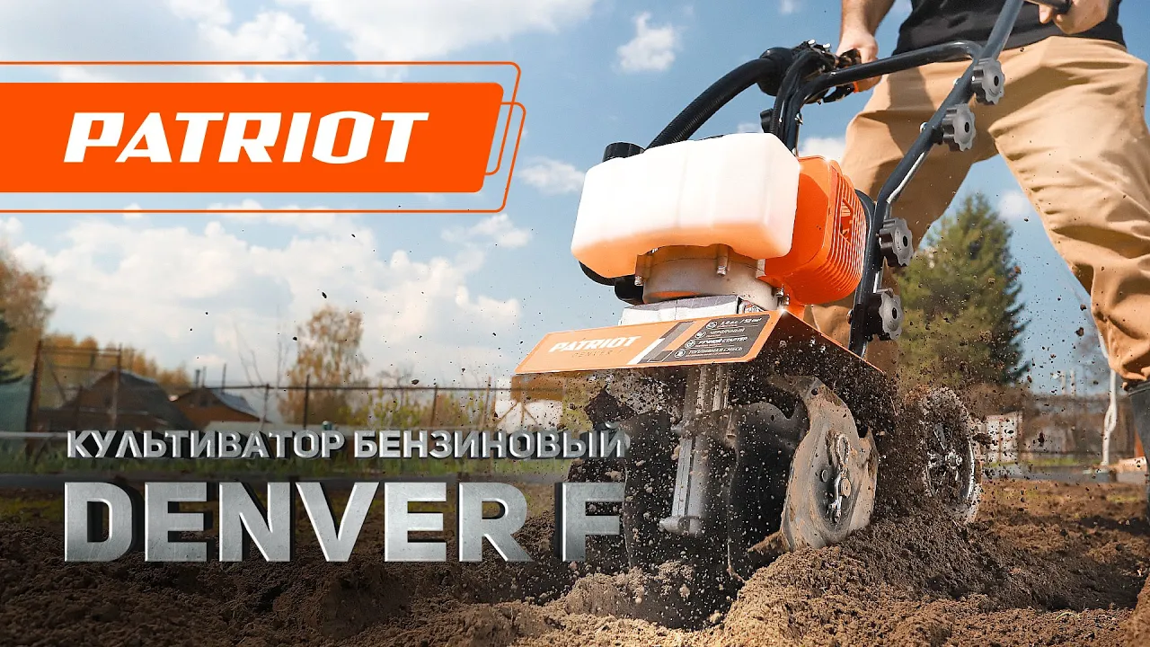 Культиватор Patriot Denver F