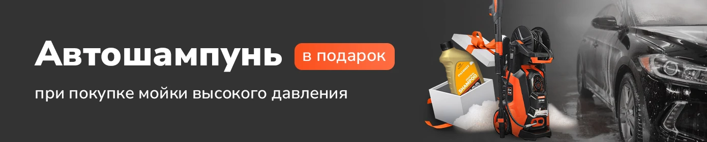 Автошампунь в подарок при покупке мойки