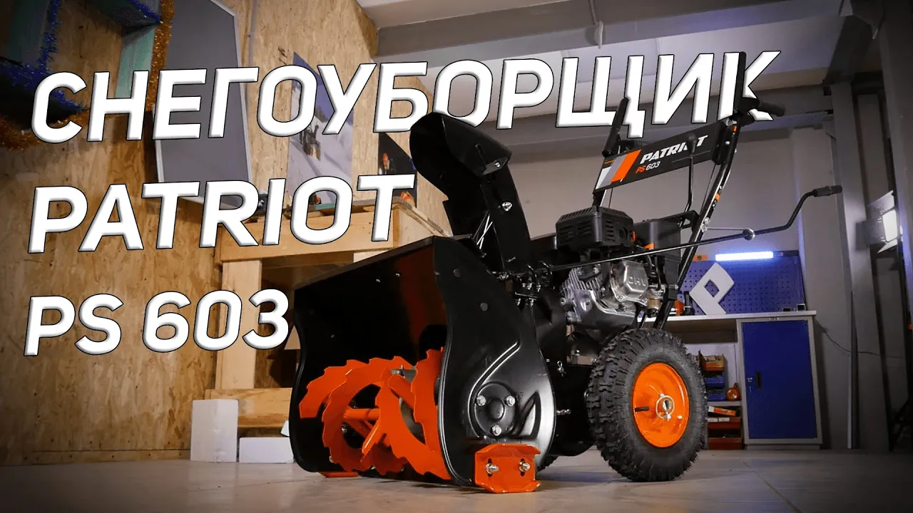 Снегоуборщик Patriot PS 603