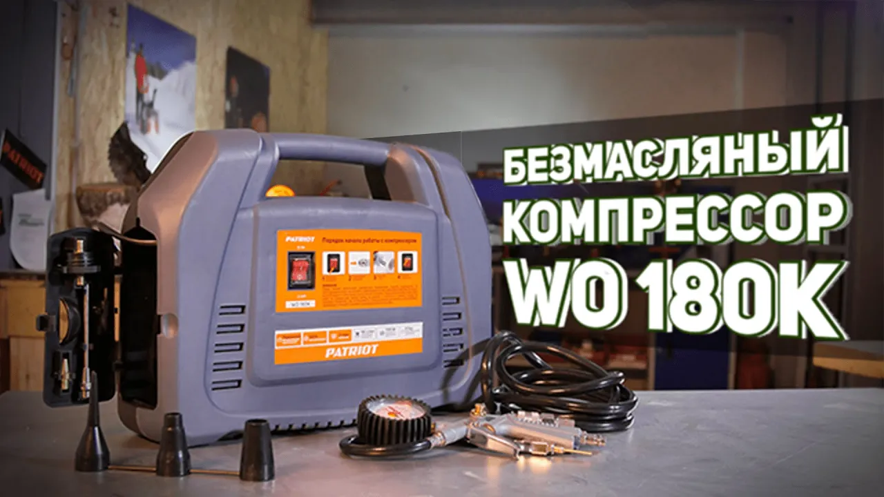 Безмасляный компрессор Patriot WO 180K