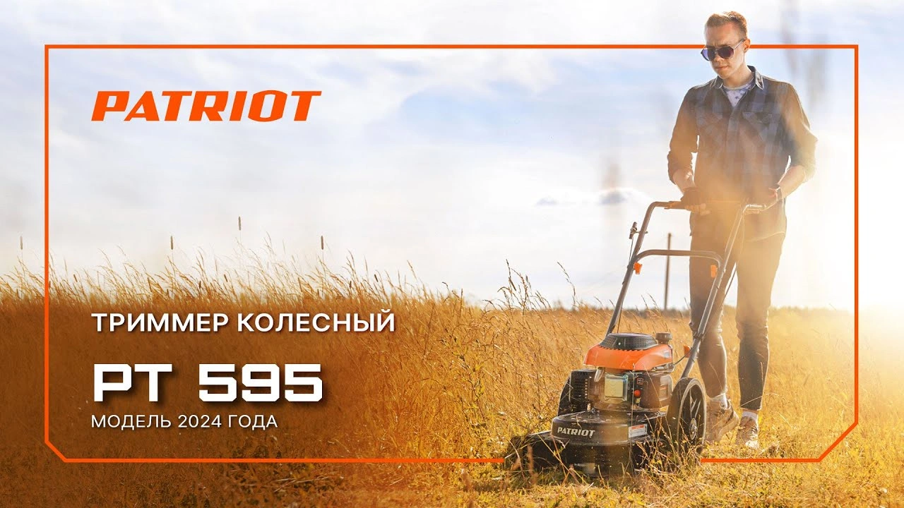 Триммер колесный PT 595