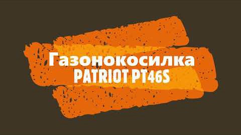 Газонокосилка Patriot 46S - распаковка, сборка, пробуем на высокой траве.