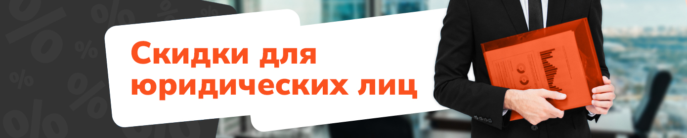 Скидки для юридических лиц