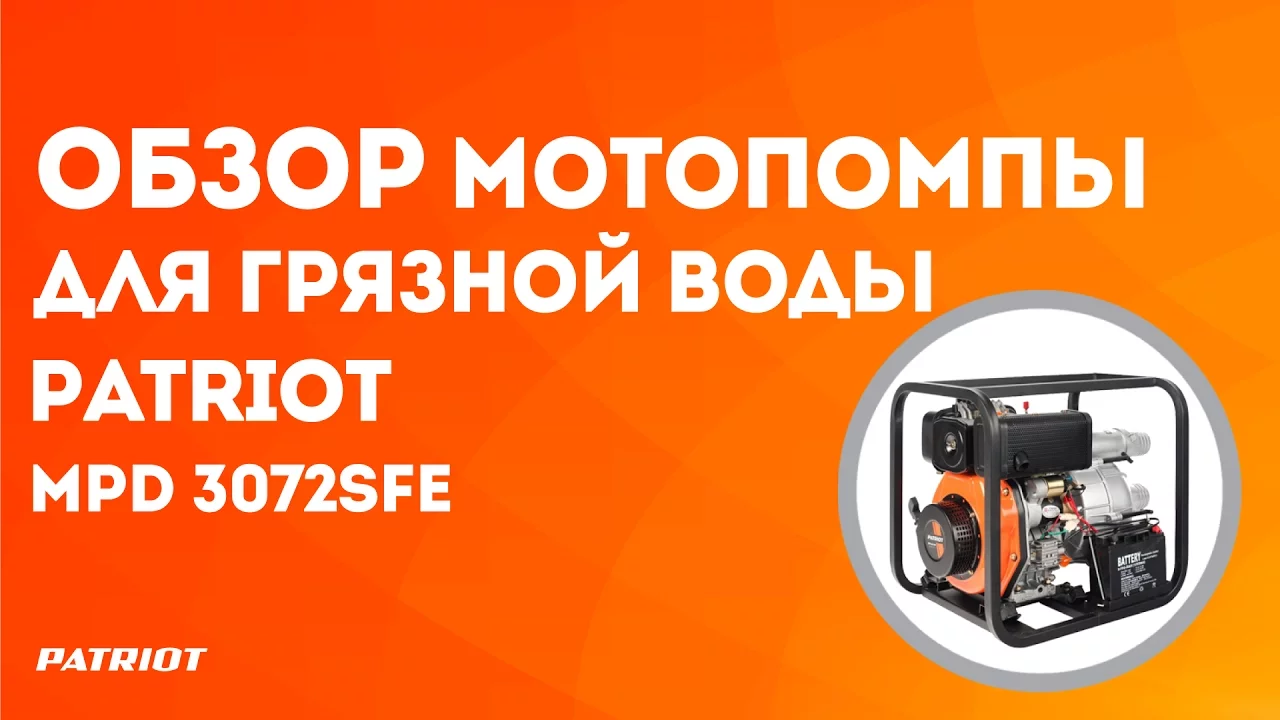 Мотопомпа Patriot MPD 3072SFE