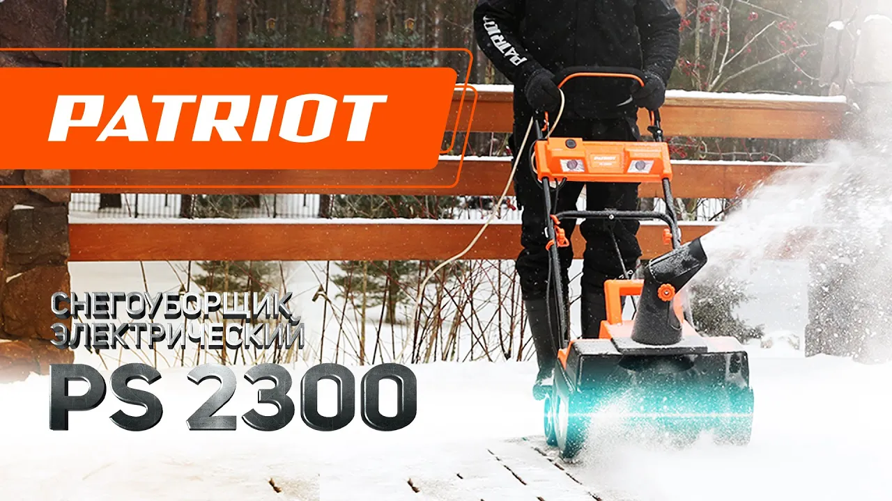 Электрический снегоуборщик Patriot PS 2300 E